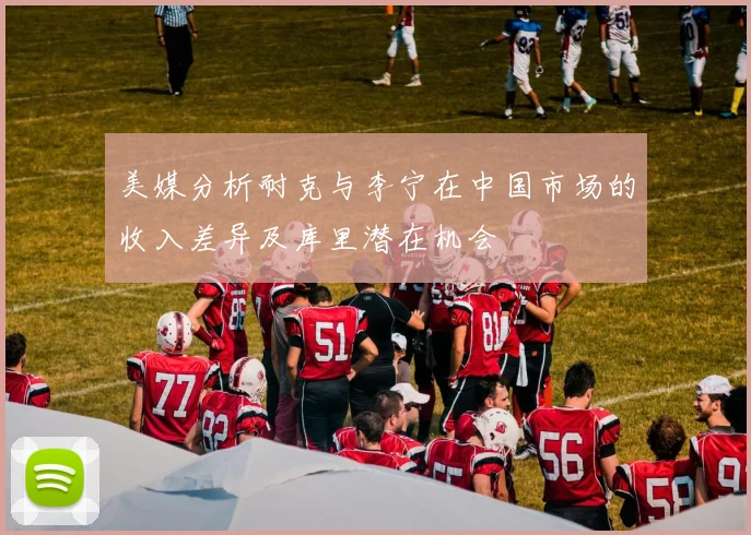 美媒分析耐克与李宁在中国市场的收入差异及库里潜在机会