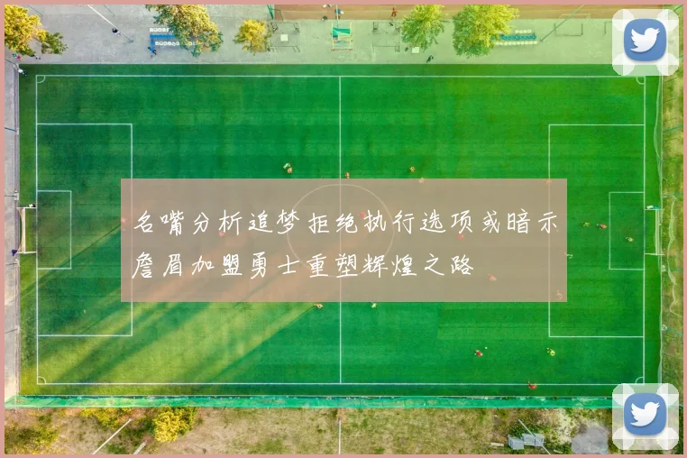 名嘴分析追梦拒绝执行选项或暗示詹眉加盟勇士重塑辉煌之路