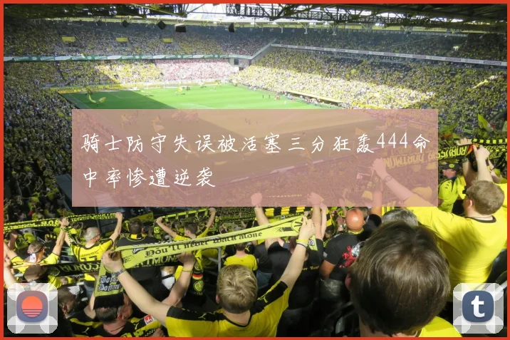 骑士防守失误被活塞三分狂轰444命中率惨遭逆袭